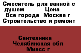 Смеситель для ванной с душем Potato › Цена ­ 50 - Все города, Москва г. Строительство и ремонт » Сантехника   . Челябинская обл.,Миасс г.